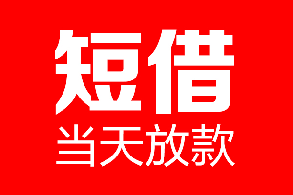 苏州04个人贷款都有哪些-苏州04贷款只要身份证-苏州04私借上门放款