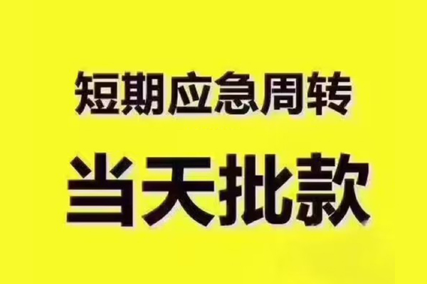 苏州04短拆垫资-苏州04短借私借空放-苏州04贷款公司电话号码