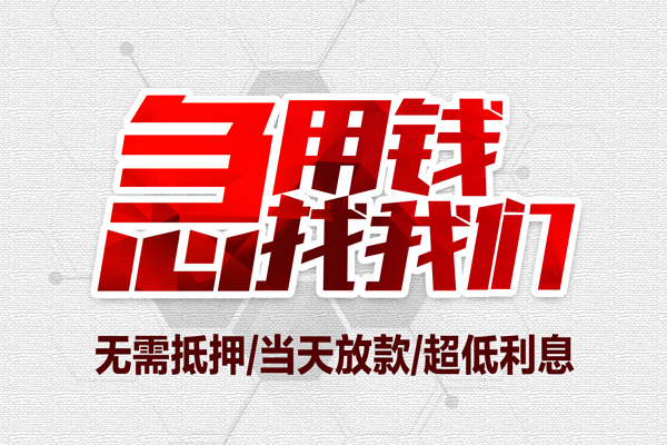 苏州04无抵押私借空放-苏州04小额贷款当天放款-苏州04用身份证借私借