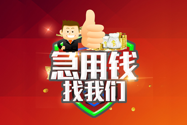苏州04哪里可以信用贷款-苏州04短借当天借钱-苏州04个人借贷私借