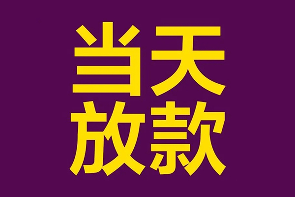 苏州04小额信用贷款-苏州04地区公积金信用贷款-苏州04空放贷款当天下款
