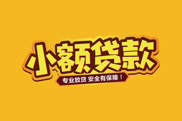 苏州04私借空放短借-苏州04短借私借空放-苏州04哪里可以借钱