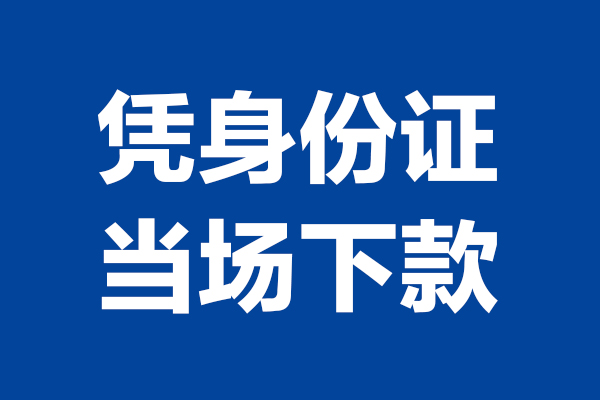 苏州04空放贷款当天下款-苏州04小额短借-苏州04私人借贷放款