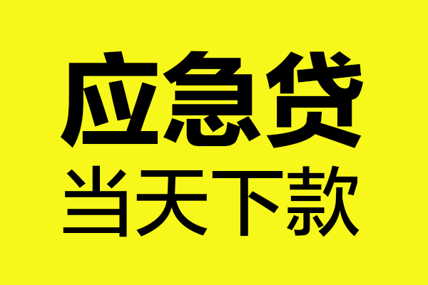 苏州04哪里可以小额贷款-苏州04无抵押信用贷款-苏州04哪有短借