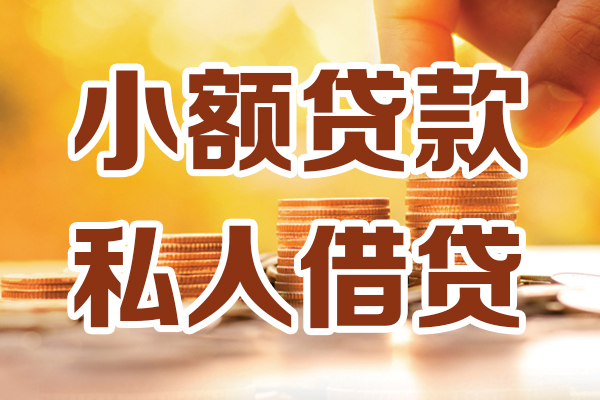 苏州04哪里可以借私借-苏州04民间借贷-苏州04个人创业贷款