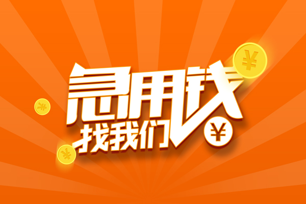 苏州04空放-苏州04空放贷款当天下款-苏州04小额贷款当天放款